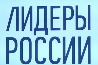 Определены еще 4 полуфиналиста "Лидеров России" от Самарской области