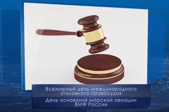 Всемирный день международного уголовного правосудия. Календарь губернии от 17 июля