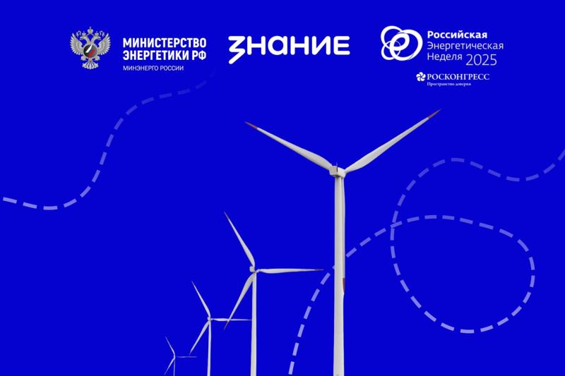 Минэнерго России и Общество "Знание" запускают масштабный просветительский проект "Россия - энергетическая держава" для школьников