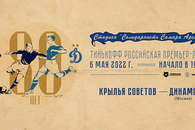 Юбилейная программа: "Крылья Советов" отметят день рождения в Самаре акциями и матчами 