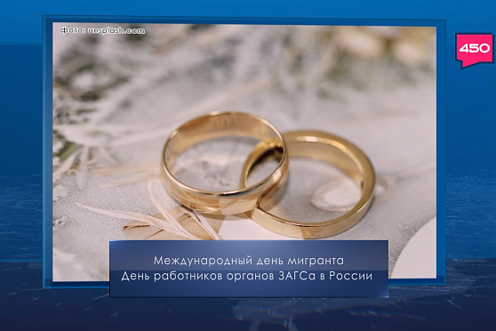 День работников органов ЗАГСа в России. Календарь Губернии от 18 декабря