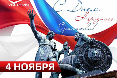 В России отмечают День народного единства