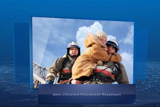 День спасателя РФ. Календарь губернии от 27 декабря