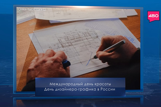 День дизайнера-графика в России. Календарь Губернии от 9 сентября