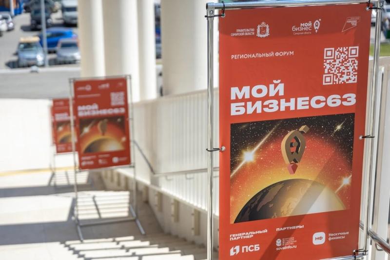 Стартовала регистрация на ежегодный форум для предпринимателей "Мой бизнес 63"
