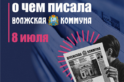 8 июля. О чем писала газета "Волжская коммуна”
