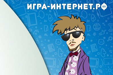 Начинается регистрация участников на X Всероссийский онлайн-чемпионат "Изучи интернет -  управляй им!" (16+)