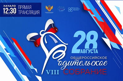 Министр просвещения РФ Сергей Кравцов проводит Общероссийское родительское собрание в Самаре