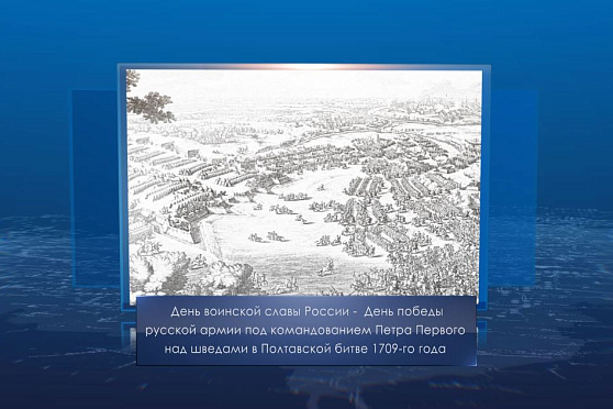 День победы русской армии над шведами в Полтавской битве 1709 года. Календарь Губернии от 10 июля