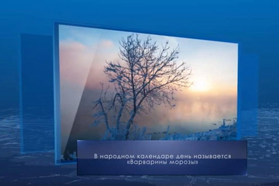 Варварины морозы. Календарь губернии от 17 декабря