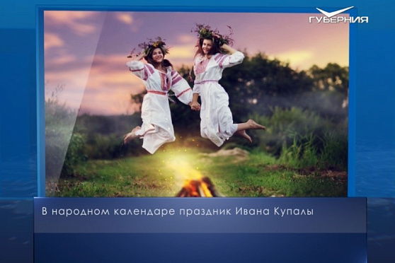 Иван Купала. Календарь губернии от 7 июля