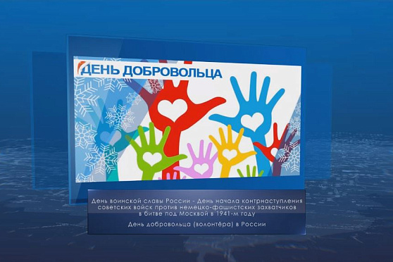 День добровольца. Календарь губернии от 5 декабря