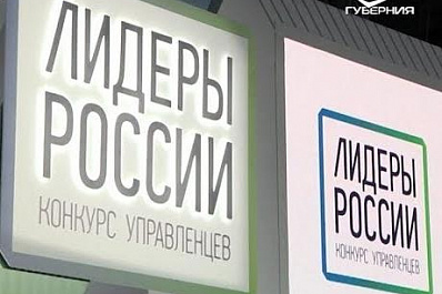Стартовал первый день окружного полуфинала федерального конкурса управленцев "Лидеры России"