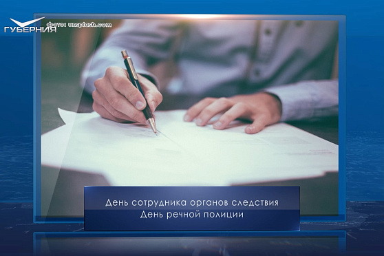 День сотрудника органов следствия. Календарь Губернии от 25 июля