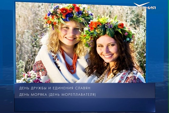 Календарь губернии от 25.06.2018