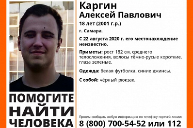 В Самаре месяц ищут 18-летнего парня