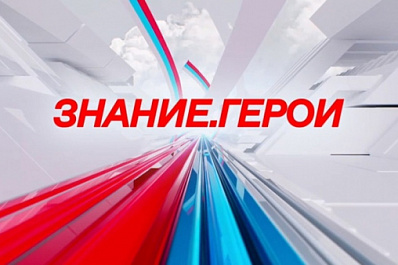 Диалоги с молодежью о героизме и служении Родине: в Новокуйбышевске состоится акция "Знание.Герои"