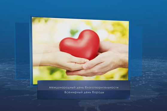 Международный день благотворительности. Календарь губернии от 5 сентября