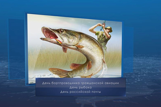День рыбака. Календарь губернии от 12 июля