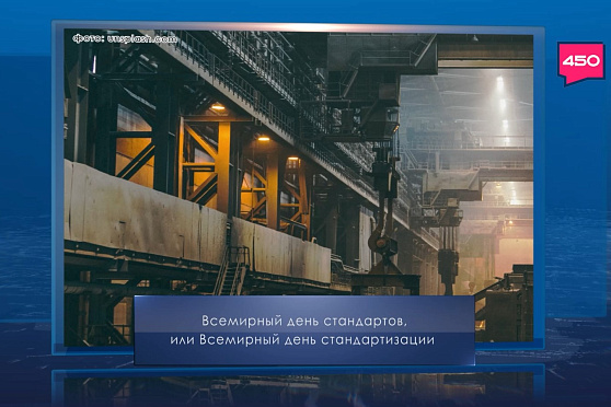 Всемирный день стандартизации. Календарь Губернии от 14 октября