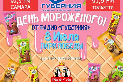 Бесплатное мороженое будут раздавать в парке Победы в Самаре 8 июля