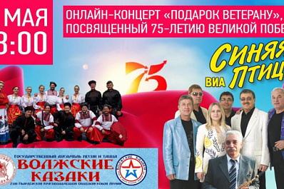 Прямая трансляция: онлайн-концерт песен военных лет "Подарок ветерану"