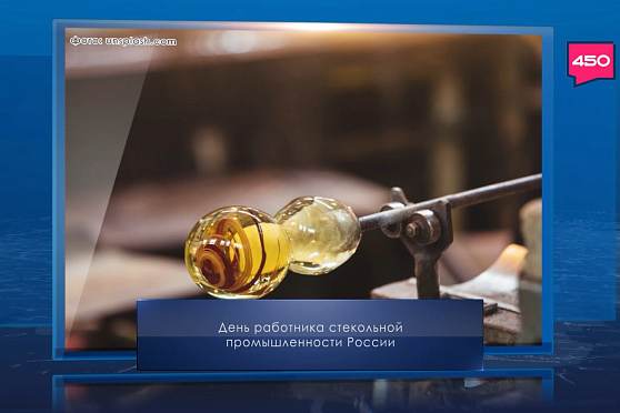 День работника стекольной промышленности России. Календарь Губернии от 19 ноября