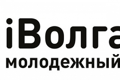 Дан старт приему заявок на Молодежный форум ПФО iВолга-2018