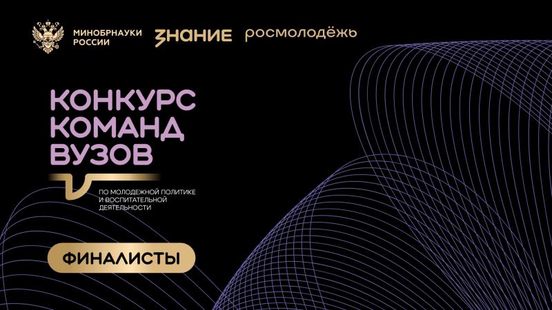 Три финалиста от Самарской области вошли в шорт-лист Всероссийского конкурса команд вузов общества "Знание"