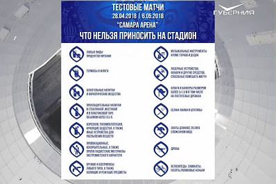 В список вещей, запрещенных к проносу на Самара Арену, вошли селфи-палки и еда