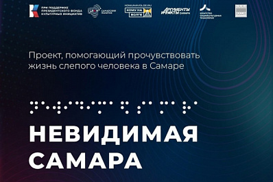 В областном центре стартует проект "Невидимая Самара"