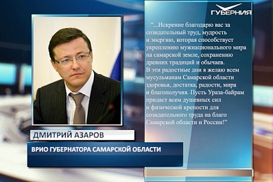 Дмитрий Азаров поздравил мусульман с праздником Ураза-байрам