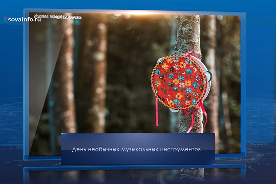 День необычных музыкальных инструментов. Календарь Губернии от 31 июля