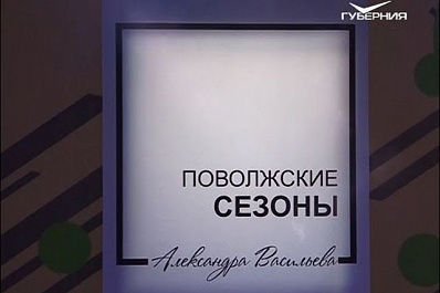В Самаре названы победители Поволжских сезонах Александра Васильева