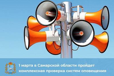 Внимание всем: 1 марта в Самарской области пройдет проверка систем оповещения