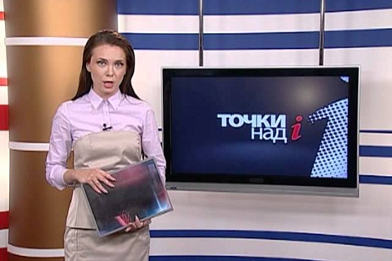 Точки над i 26.08.2012