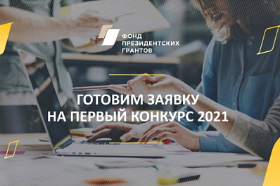 Фонд президентских грантов начал принимать заявки на первый конкурс 2021 года