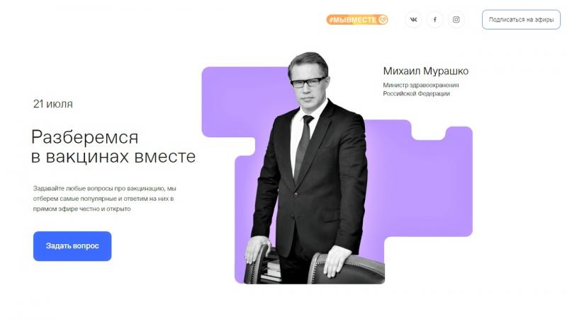 Российское общество "Знание" проведет прямой эфир с Михаилом Мурашко по вопросам вакцинации