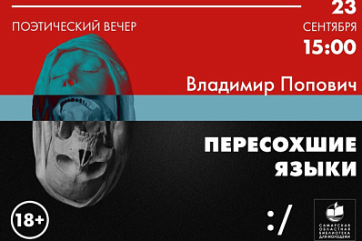 В Самаре пройдет творческий вечер поэта Владимира Поповича
