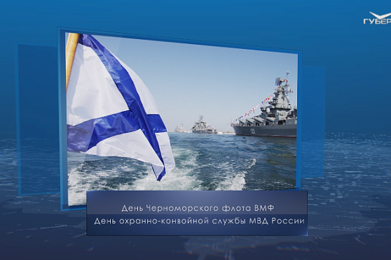 День Черноморского флота ВМФ. Календарь губернии от 13 мая