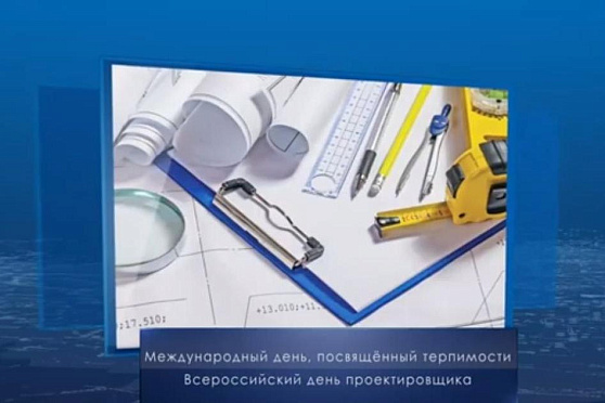 Всероссийский день проектировщика. Календарь губернии от 16 ноября