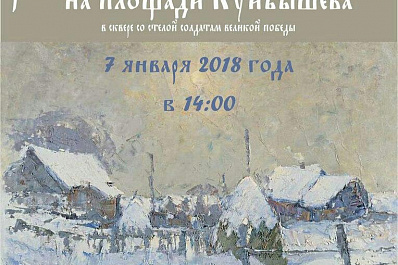 Жителей и гостей Самары приглашают на Рождественские гуляния