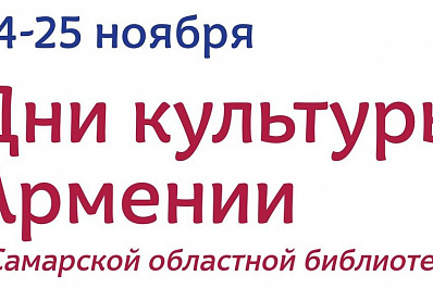 В Дни армянской культуры в Самаре покажут национальное кино и прочтут народные сказки