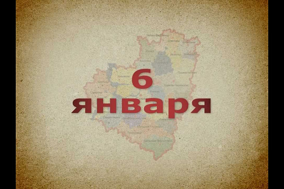 Календарь Губернии 06.01.2013