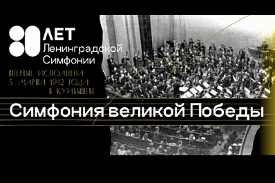 Оркестр Большого театра исполнит Ленинградскую симфонию в Самаре