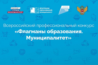 1777 заявок на участие в конкурсе "Флагманы образования. Муниципалитет" поступило из Приволжского федерального округа