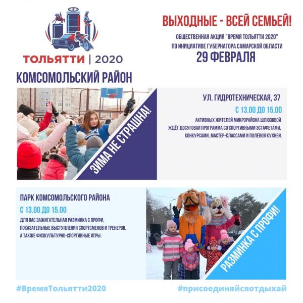 "Время Тольятти-2020": программа мероприятий на выходные