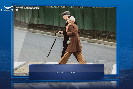 День супругов. Календарь Губернии от 26 января