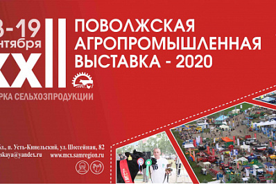 Поволжский агрофорум пройдет в поселке Усть-Кинельском