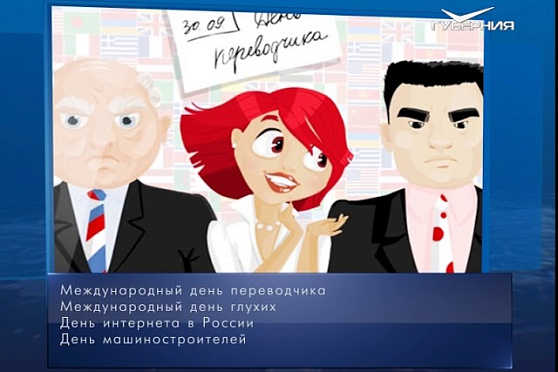 Календарь губернии от 30.09.2018